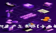 TP钱包被盗质押资产怎么办