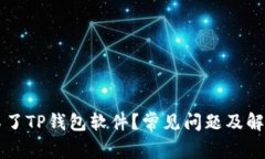 为何下载不了TP钱包软件？
