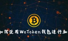 完整指南：如何使用WoTo