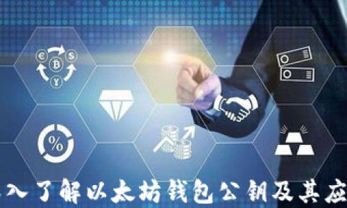 
深入了解以太坊钱包公钥及其应用