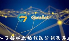深入了解以太坊钱包公钥