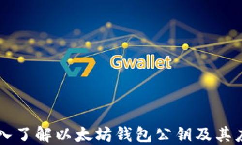 
深入了解以太坊钱包公钥及其应用