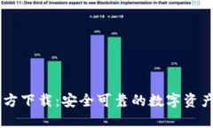 IM钱包官方下载：安全可靠
