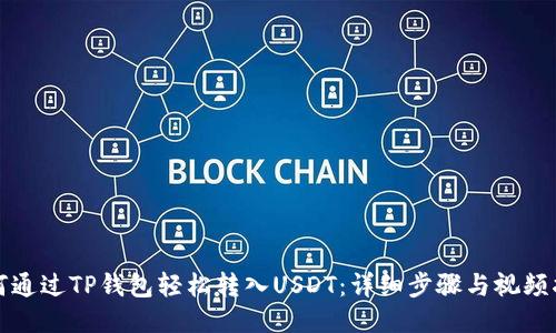 如何通过TP钱包轻松转入USDT：详细步骤与视频指南