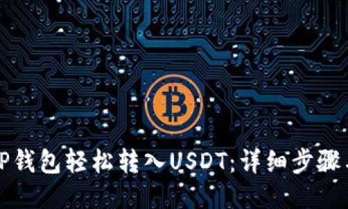 如何通过TP钱包轻松转入USDT：详细步骤与视频指南