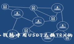 如何在冷钱包中用USDT兑换