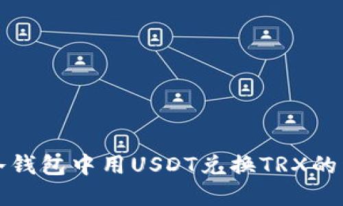 如何在冷钱包中用USDT兑换TRX的详细指南
