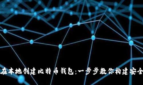 如何在本地创建比特币钱包：一步步教你构建安全钱包