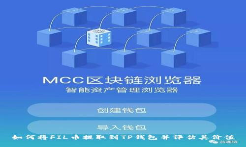 如何将FIL币提取到TP钱包并评估其价值