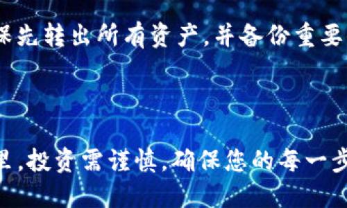  TP钱包购买以太坊的详细指南 / 
 guanjianci TP钱包, 以太坊购买, 加密货币, 钱包使用 /guanjianci 

### 内容主体大纲

1. **引言**
   - 介绍TP钱包
   - 以太坊的简介与市场现状

2. **TP钱包的下载与注册**
   - 下载TP钱包的步骤
   - 注册账户的注意事项

3. **充值法币到TP钱包**
   - 选择合适的充值方式
   - 各种充值方式的利弊分析

4. **在TP钱包里购买以太坊**
   - 选择购买的方式（法币购买、OTC交易等）
   - 步骤详解与注意事项

5. **交易后的管理**
   - 如何查看交易记录
   - 以太坊的存储与管理

6. **安全性和风险管理**
   - 如何保证TP钱包的安全性
   - 以太坊投资的风险分析

7. **常见问题解答**
   - 常见问题总结与解答

---

### 引言

在数字货币市场上，以太坊（Ethereum）是最具影响力的加密货币之一。作为一个去中心化的平台，以太坊不仅可以存储价值，更能执行智能合约，广泛应用于去中心化应用程序（DApps）和区块链项目。而TP钱包作为一款功能强大的数字货币钱包，提供了简单易用的界面，使用户能够方便地购买、存储和管理以太坊及其他加密货币。

本指南中，我们将详细介绍如何在TP钱包中购买以太坊，包括整个过程的各个步骤，从下载和注册到充值法币、完成交易后的管理，保证用户能够顺利完成交易。

### TP钱包的下载与注册

#### 下载TP钱包的步骤

首先，您需要在设备上下载TP钱包。TP钱包支持多种操作系统，包括iOS、Android和PC端。以下是下载步骤：

1. **访问官方渠道**：建议用户通过TP钱包的官方网站或相应的应用商店下载，以保证下载的应用程序安全可靠。
   
2. **选择合适的版本**：根据您的设备选择下载链接（如iOS或Android），并点击下载。

3. **安装应用**：下载完成后，打开安装包，按照提示完成安装。

4. **打开TP钱包**：安装完成后，打开TP钱包应用，准备进行注册。

#### 注册账户的注意事项

注册TP钱包账户相对简单，但以下几点尤为重要：

- **保管好助记词**：在注册过程中，TP钱包会生成一组助记词，请务必安全保存，这组助记词是您恢复钱包的重要依据。

- **设置强密码**：设置登录密码时，请务必使用强密码以提高安全性。

- **邮箱验证**：根据要求输入您的邮箱，并进行验证，以增加账户的安全性。

完成以上步骤后，您就成功注册了TP钱包，可以开始充值法币并购买以太坊。

### 充值法币到TP钱包

#### 选择合适的充值方式

充值法币是购买以太坊的第一步，用户可以选择多种方式进行充值，包括银行转账、信用卡支付、第三方支付（如支付宝、微信支付等）。选择充值方式时，请考虑到各自的便利性与手续费。

#### 各种充值方式的利弊分析

- **银行转账**：通常手续费较低，但到账时间可能较长。适合大额充值。

- **信用卡支付**：快速方便，但手续费相对较高，并且部分平台可能会限制信用卡充值的额度。

- **第三方支付**：如支付宝和微信支付等，非常方便，尤其在中国用户中广泛使用，手续费相对合理。

选择适合的充值方式，确保资金能够快速到账，为接下来的以太坊购买做好准备。

### 在TP钱包里购买以太坊

#### 选择购买的方式（法币购买、OTC交易等）

在TP钱包中购买以太坊主要有两种方式：直接使用法币购买和通过OTC交易。在这里我们详细介绍这两种方式：

- **法币直接购买**：TP钱包支持用户通过法币直接购买以太坊，流程简单明了，适合新手用户。

- **OTC交易**：OTC交易通常通过其他用户之间的交易平台完成，可以提供更多的灵活性和更为优惠的汇率，但相对复杂，适合熟悉市场的用户。

#### 步骤详解与注意事项

1. **法币直接购买步骤**：
   - 在TP钱包首页，选择“购买”选项，选择以太坊。
   - 输入购买数量，系统会显示相应的法币价格。
   - 选择支付方式，确认交易。
   - 根据提示完成支付，交易完成后以太坊将会自动添加到您的钱包中。
   
2. **OTC交易步骤**：
   - 在TP钱包首页，选择“OTC交易”选项。
   - 浏览可用的交易帖子，选择合适的卖家进行交易。
   - 根据卖家的要求完成支付，确认后以太坊将会转账至您的钱包。

在购买过程中，务必认真核对交易信息，确保无误后再确认交易。

### 交易后的管理

#### 如何查看交易记录

在TP钱包中管理以太坊交易非常方便，用户可以通过以下步骤查看交易记录：

1. 在TP钱包首页，点击“资产”选项，选择以太坊。
2. 在以太坊页面，点击“交易记录”选项，您将看到所有的交易历史，包括买入、卖出、转账等记录。

#### 以太坊的存储与管理

在TP钱包中，您不仅可以购买以太坊，还可以安全地存储和管理它：

- **安全保管私钥**：TP钱包会为您自动生成私钥，请务必妥善保管这组信息。

- **多链支持**：TP钱包支持多个区块链，用户可以在同一钱包中管理多种数字资产。

- **定期备份**：建议定期备份您的助记词和钱包信息，以防丢失。

通过以上管理方式，您可以高效地追踪资产，保障投资安全。

### 安全性和风险管理

#### 如何保证TP钱包的安全性

TP钱包在安全性上采取了多种措施，用户在使用过程中也需要注意个人信息和资产的安全：

1. **开启双重验证**：为您的TP钱包启用双重验证功能，增加账户安全性。
   
2. **定期更新**：确保您的TP钱包保持最新版本，以获得最新的安全更新。

3. **警惕钓鱼攻击**：避免访问可疑链接，切勿轻信不明人士提供的信息。

#### 以太坊投资的风险分析

所有的投资都有风险，以太坊作为一个波动性较大的数字资产，其投资风险主要有：

- **市场波动**：以太坊的价格可能因为市场情绪、政策法规等因素产生剧烈波动。

- **技术风险**：尽管区块链技术相对安全，但智能合约漏洞和网络攻击依然是潜在风险。

- **法律风险**：不同地区对加密货币的监管政策不一，可能影响市场的流动性与投资安全。

建议投资者在购买以太坊之前，充分了解市场现状，做出明智的投资决策。

### 常见问题解答

1. **TP钱包支持哪些币种？**
   
   TP钱包支持哪些币种？
   TP钱包支持多种主流加密货币，包括以太坊、比特币、波场等。同时，TP钱包也在不断更新，支持更多的数字资产。用户可以在APP内进行查看。对于具体某一种币种的支持情况，建议用户访问TP钱包的官方网站或更新日志，以获取最新信息。

2. **如何确保我的TP钱包安全？**

   如何确保我的TP钱包安全？
   为了确保TP钱包的安全，用户可以采取多个安全措施，比如开启双重验证、使用强密码、定期备份助记词等。同时，要定期更新钱包应用，以获得最新的安全补丁。此外，用户还应保持警惕，避免访问可疑链接和分享私人信息。

3. **TP钱包的交易手续费是多少？**

   TP钱包的交易手续费是多少？
   TP钱包的交易手续费因不同币种和交易方式而有所不同，一般来说，通过法币直接购买以太坊的手续费会比通过OTC交易低一些，具体费用会在交易确认时显示。建议用户了解交易时的具体手续费，以便更好地管理投资成本。

4. **我可以从TP钱包将以太坊转账到其他钱包吗？**

   我可以从TP钱包将以太坊转账到其他钱包吗？
   当然可以，TP钱包支持将以太坊转账到其他支持以太坊的数字钱包。用户只需在TP钱包中选择“转账”选项，输入对方钱包地址和转账金额，确认信息后即可完成转账。一定要仔细核对对方钱包地址，确保输入无误，以避免资金损失。

5. **如果我忘记了TP钱包的助记词怎么办？**

   如果我忘记了TP钱包的助记词怎么办？
   助记词是恢复TP钱包的唯一途径，如果遗失将无法恢复。因此，建议用户在首次创建钱包时妥善保管这一信息。如果遗忘助记词，钱包中的资产将无法取回，用户在创建时务必保持谨慎，并进行备份。

6. **如何删除TP钱包中的以太坊或其他币种？**

   如何删除TP钱包中的以太坊或其他币种？
   TP钱包中并不支持直接删除某种加密货币，但可以通过“转账”功能将以太坊转出，这样可以清空钱包中的该币种。如果用户需要卸载TP钱包，则确保先转出所有资产，并备份重要信息，确保不会导致资金损失。

### 结语

以上就是在TP钱包中购买以太坊的详细指南以及相关问题的解答。希望通过本篇文章，能够帮助到每一位希望入门以太坊的用户。在数字货币的世界里，投资需谨慎，确保您的每一步都是经过深思熟虑的。