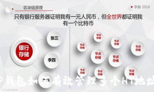   
TP钱包如何有效管理多个HT地址？
