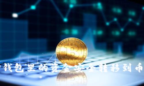 如何将TP钱包里的资金安全转移到币安交易所