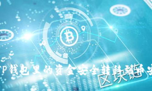 如何将TP钱包里的资金安全转移到币安交易所