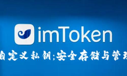 比特币钱包自定义私钥：安全存储与管理的最佳实践