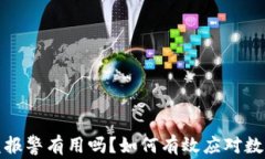 TP钱包被盗报警有用吗？如