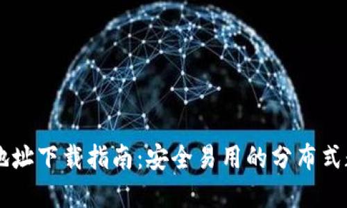 以太坊钱包官网地址下载指南：安全易用的分布式数字资产管理平台