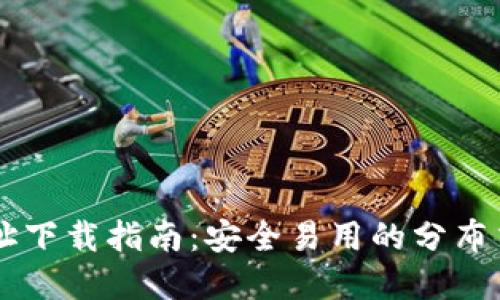 以太坊钱包官网地址下载指南：安全易用的分布式数字资产管理平台