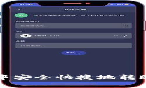 如何在TP钱包中安全快捷地转账至火币交易所