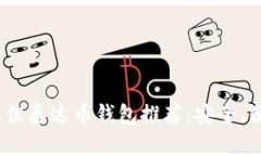 2023年最佳泰达币钱包推荐