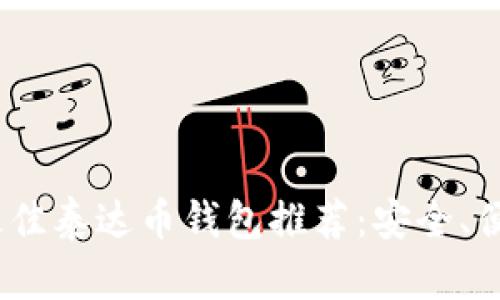 2023年最佳泰达币钱包推荐：安全、便捷的选择