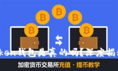 Sum Token钱包是真的吗？深