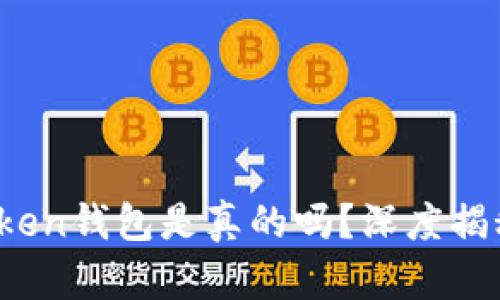 Sum Token钱包是真的吗？深度揭秘与评测