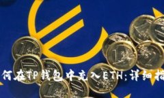 如何在TP钱包中充入ETH：详
