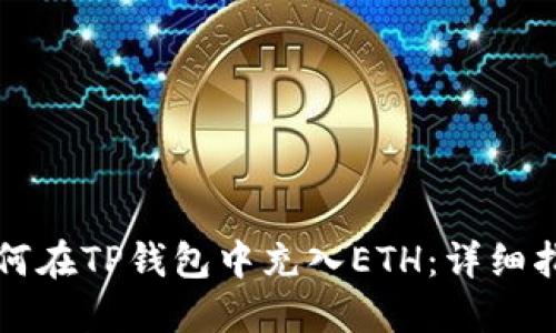 如何在TP钱包中充入ETH：详细指南