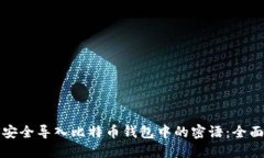 如何安全导入比特币钱包