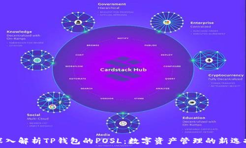   
深入解析TP钱包的POSL：数字资产管理的新选择