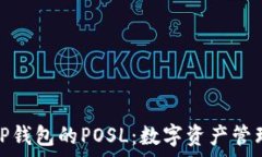   深入解析TP钱包的POSL：数