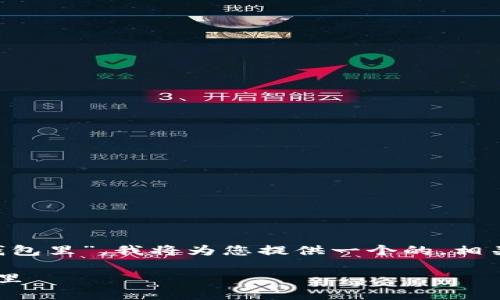 为了帮助您更好地了解“抹茶的屎币怎么转钱包里”，我将为您提供一个的，相关关键词，内容大纲以及每个问题的详细介绍。

如何将抹茶平台的屎币安全转移到个人钱包里