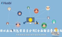 注册以太坊钱包需要多少