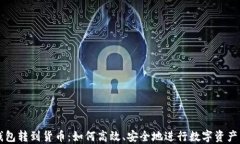 TP钱包转到货币：如何高效