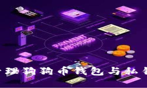 如何安全管理狗狗币钱包与私钥：详尽指南