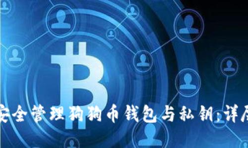 如何安全管理狗狗币钱包与私钥：详尽指南