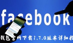   TP钱包官网下载1.7.0版本