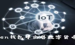 如何在Token钱包中出售数字