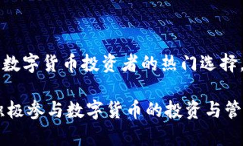   如何在TP钱包中安装和管理Conflux（CFX） / 

 guanjianci TP钱包，Conflux，CFX，数字货币 /guanjianci 

内容主体大纲：
1. 引言
   - 概述数字货币的兴起与TP钱包的重要性
   - Conflux（CFX）作为新兴数字货币的特点

2. TP钱包介绍
   - TP钱包的功能与特点
   - TP钱包的安全性与用户体验
   - TP钱包的多链支持

3. CFX概述
   - CFX的背景与发展
   - CFX的技术优势
   - CFX的应用场景

4. 在TP钱包中安装CFX的步骤
   - 第一步：下载与安装TP钱包
   - 第二步：创建/导入钱包
   - 第三步：添加CFX资产
   - 第四步：如何查看与管理CFX

5. 常见问题解答
   - 如何确保TP钱包的安全性？
   - CFX是否支持与其他数字货币交换？
   - TP钱包是否有手续费？
   - CFX的未来发展趋势如何？
   - 如何通过TP钱包进行CFX交易？
   - 有哪些资源可以学习更多关于CFX的信息？

6. 结论
   - 对TP钱包和CFX的总结
   - 激励用户积极参与数字货币的管理与投资

---

### 引言

近几年来，数字货币已经逐渐走入了大众的视野，成为许多投资者关注的焦点。随着区块链技术的不断发展，各类数字货币层出不穷，其中Conflux（CFX）作为一种新兴数字货币，凭借其独特的技术优势和广泛的应用前景受到了人们的青睐。在这个背景下，TP钱包应运而生，成为数字货币管理的重要工具。

TP钱包不仅支持多种数字货币，同时也注重用户的安全和便捷性。本文将详细介绍如何在TP钱包中安装和管理Conflux（CFX），帮助用户更好地参与数字资产的管理。

### TP钱包介绍

#### TP钱包的功能与特点

TP钱包是一款新型的数字资产钱包，它具备多链管理、私钥离线存储等诸多特点，能够有效保护用户的资产安全。其用户友好的界面让用户可以轻松上手，无论是新手还是资深投资者都能快速使用。

#### TP钱包的安全性与用户体验

TP钱包采用了多种安全措施，包括私钥不离开用户设备、助记词备份等，确保用户的数字资产安全。同时，TP钱包在用户体验上也做了极大的，让用户在管理不同数字资产时可以做到心中有数。

#### TP钱包的多链支持

TP钱包支持多条公链，包括以太坊、EOS、Conflux等。这种多链支持使得用户可以在同一个钱包中管理来自不同区块链的资产，大大提高了资金的灵活性和管理的便捷性。

### CFX概述

#### CFX的背景与发展

Conflux（CFX）是一种新兴的公链，其目标是通过以高效的共识机制解决区块链扩展性问题。Conflux在2018年获得了中国科技部的支持，并逐渐发展成为一个具有全球影响力的项目。

#### CFX的技术优势

Conflux采用了自创新的共识机制——树图（Tree-Graph），大幅提高了区块链的交易吞吐量，解决了传统区块链的扩展性问题。这使得CFX在交易速度和网络容量上都具有显著优势。

#### CFX的应用场景

CFX不仅可以用于一般的数字货币支付，还可以应用于智能合约、去中心化应用（DApp）以及跨链协议等多个领域。随着技术进步，CFX的应用场景还将不断扩大。

### 在TP钱包中安装CFX的步骤

#### 第一步：下载与安装TP钱包

首先，用户需要到TP钱包的官方网站或者应用商店下载TP钱包。在下载完成并安装后，打开TP钱包的应用程序。

#### 第二步：创建/导入钱包

在应用界面中，用户可以选择创建新钱包或者导入已有的钱包。创建新钱包时需要设置密码并备份助记词，以确保资产安全；导入钱包则需要输入私钥或助记词。

#### 第三步：添加CFX资产

在TP钱包中添加CFX资产，只需找到“资产管理”页面，点击“添加资产”，再搜索Conflux（CFX），点击确认即可完成添加。

#### 第四步：如何查看与管理CFX

完成添加后，用户就可以在TP钱包中查看和管理自己的CFX资产了。用户可以随时查看余额、交易记录，以及进行转账等操作。

### 常见问题解答

#### 如何确保TP钱包的安全性？

确保TP钱包安全性的关键在于用户自身的操作。首先，用户需要定期备份助记词和私钥，并存放在安全的地方；其次，不要随意点击陌生链接或下载不明应用，避免落入诈骗陷阱。同时，使用强密码和开启双重验证可以进一步提高安全性。

此外，用户应当保持钱包软件的更新，及时修复可能存在的安全漏洞。定期检查账户活动，如发现异常交易要及时处理。

#### CFX是否支持与其他数字货币交换？

是的，CFX可以与其他数字货币进行交换。用户可以在一些交易所将CFX兑换为其他主流数字货币，如比特币（BTC）和以太坊（ETH），或者直接通过TP钱包内置的交换功能进行交易。

不过用户在交换时需注意交易手续费，选择手续费较低的交易平台会更划算。同时，注意对市场行情的关注，选择合适的时机进行交易。

#### TP钱包是否有手续费？

TP钱包本身是不收取手续费的，用户在TP钱包中充值、转账、管理资产是免费的。然而，当用户进行数字货币交易时，会涉及到区块链网络的手续费（Gas Fee），这一部分费用直接支付给矿工或网络节点， TP钱包无法控制。因此用户在进行交易时应当留意钱包提示的手续费信息。

#### CFX的未来发展趋势如何？

Conflux（CFX）的未来发展前景广阔。随着区块链技术的逐渐成熟，CFX作为一条高效的公链，得到了越来越多项目和开发者的关注。同时，Conflux的技术优势和多领域的应用场景也将推动其不断成长。

未来，随着更多去中心化应用的普及以及数字金融的发展，CFX可能在DeFi、NFT等领域发挥更大的作用，成为数字经济的重要组成部分。

#### 如何通过TP钱包进行CFX交易？

在TP钱包中进行CFX交易，可以通过“交易”选项进入。用户可以选择“发起交易”，输入对方地址及交易金额，确认交易信息后即可完成交易。注意在发送CFX前务必确认地址的正确性，以免造成资产损失。

同时，TP钱包会提示用户当前的交易手续费，用户可以根据情况选择是否继续交易。完成交易后，用户可在“资产管理”中查看交易记录，确保交易成功。

#### 有哪些资源可以学习更多关于CFX的信息？

想了解更多关于CFX的信息，用户可以访问Conflux官方网站和社区论坛、社交媒体等渠道。此外，各大区块链媒体、YouTube频道及相关书籍都是学习CFX和区块链知识的好资源。

同时，不妨参与一些相关的线上活动和社区讨论，这些活动通常会邀请项目方和大咖进行实时问答，非常有助于深入理解CFX及其技术背景。

### 结论

总之，TP钱包是一款强大的数字资产管理工具，而Conflux（CFX）作为新兴的公链，其技术优势和广泛的应用前景，使得二者结合成为许多数字货币投资者的热门选择。通过安装和管理CFX，用户不仅可以便捷地进行数字资产管理，还能积极参与未来数字经济的发展。

随着数字货币市场的不断发展，掌握相关知识、技能对投资者来说尤为重要。希望本文能够帮助您更好地理解TP钱包和Conflux，激励您积极参与数字货币的投资与管理。
