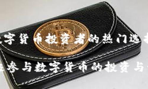  如何在TP钱包中安装和管理Conflux（CFX） / 

 guanjianci TP钱包，Conflux，CFX，数字货币 /guanjianci 

内容主体大纲：
1. 引言
   - 概述数字货币的兴起与TP钱包的重要性
   - Conflux（CFX）作为新兴数字货币的特点

2. TP钱包介绍
   - TP钱包的功能与特点
   - TP钱包的安全性与用户体验
   - TP钱包的多链支持

3. CFX概述
   - CFX的背景与发展
   - CFX的技术优势
   - CFX的应用场景

4. 在TP钱包中安装CFX的步骤
   - 第一步：下载与安装TP钱包
   - 第二步：创建/导入钱包
   - 第三步：添加CFX资产
   - 第四步：如何查看与管理CFX

5. 常见问题解答
   - 如何确保TP钱包的安全性？
   - CFX是否支持与其他数字货币交换？
   - TP钱包是否有手续费？
   - CFX的未来发展趋势如何？
   - 如何通过TP钱包进行CFX交易？
   - 有哪些资源可以学习更多关于CFX的信息？

6. 结论
   - 对TP钱包和CFX的总结
   - 激励用户积极参与数字货币的管理与投资

---

### 引言

近几年来，数字货币已经逐渐走入了大众的视野，成为许多投资者关注的焦点。随着区块链技术的不断发展，各类数字货币层出不穷，其中Conflux（CFX）作为一种新兴数字货币，凭借其独特的技术优势和广泛的应用前景受到了人们的青睐。在这个背景下，TP钱包应运而生，成为数字货币管理的重要工具。

TP钱包不仅支持多种数字货币，同时也注重用户的安全和便捷性。本文将详细介绍如何在TP钱包中安装和管理Conflux（CFX），帮助用户更好地参与数字资产的管理。

### TP钱包介绍

#### TP钱包的功能与特点

TP钱包是一款新型的数字资产钱包，它具备多链管理、私钥离线存储等诸多特点，能够有效保护用户的资产安全。其用户友好的界面让用户可以轻松上手，无论是新手还是资深投资者都能快速使用。

#### TP钱包的安全性与用户体验

TP钱包采用了多种安全措施，包括私钥不离开用户设备、助记词备份等，确保用户的数字资产安全。同时，TP钱包在用户体验上也做了极大的，让用户在管理不同数字资产时可以做到心中有数。

#### TP钱包的多链支持

TP钱包支持多条公链，包括以太坊、EOS、Conflux等。这种多链支持使得用户可以在同一个钱包中管理来自不同区块链的资产，大大提高了资金的灵活性和管理的便捷性。

### CFX概述

#### CFX的背景与发展

Conflux（CFX）是一种新兴的公链，其目标是通过以高效的共识机制解决区块链扩展性问题。Conflux在2018年获得了中国科技部的支持，并逐渐发展成为一个具有全球影响力的项目。

#### CFX的技术优势

Conflux采用了自创新的共识机制——树图（Tree-Graph），大幅提高了区块链的交易吞吐量，解决了传统区块链的扩展性问题。这使得CFX在交易速度和网络容量上都具有显著优势。

#### CFX的应用场景

CFX不仅可以用于一般的数字货币支付，还可以应用于智能合约、去中心化应用（DApp）以及跨链协议等多个领域。随着技术进步，CFX的应用场景还将不断扩大。

### 在TP钱包中安装CFX的步骤

#### 第一步：下载与安装TP钱包

首先，用户需要到TP钱包的官方网站或者应用商店下载TP钱包。在下载完成并安装后，打开TP钱包的应用程序。

#### 第二步：创建/导入钱包

在应用界面中，用户可以选择创建新钱包或者导入已有的钱包。创建新钱包时需要设置密码并备份助记词，以确保资产安全；导入钱包则需要输入私钥或助记词。

#### 第三步：添加CFX资产

在TP钱包中添加CFX资产，只需找到“资产管理”页面，点击“添加资产”，再搜索Conflux（CFX），点击确认即可完成添加。

#### 第四步：如何查看与管理CFX

完成添加后，用户就可以在TP钱包中查看和管理自己的CFX资产了。用户可以随时查看余额、交易记录，以及进行转账等操作。

### 常见问题解答

#### 如何确保TP钱包的安全性？

确保TP钱包安全性的关键在于用户自身的操作。首先，用户需要定期备份助记词和私钥，并存放在安全的地方；其次，不要随意点击陌生链接或下载不明应用，避免落入诈骗陷阱。同时，使用强密码和开启双重验证可以进一步提高安全性。

此外，用户应当保持钱包软件的更新，及时修复可能存在的安全漏洞。定期检查账户活动，如发现异常交易要及时处理。

#### CFX是否支持与其他数字货币交换？

是的，CFX可以与其他数字货币进行交换。用户可以在一些交易所将CFX兑换为其他主流数字货币，如比特币（BTC）和以太坊（ETH），或者直接通过TP钱包内置的交换功能进行交易。

不过用户在交换时需注意交易手续费，选择手续费较低的交易平台会更划算。同时，注意对市场行情的关注，选择合适的时机进行交易。

#### TP钱包是否有手续费？

TP钱包本身是不收取手续费的，用户在TP钱包中充值、转账、管理资产是免费的。然而，当用户进行数字货币交易时，会涉及到区块链网络的手续费（Gas Fee），这一部分费用直接支付给矿工或网络节点， TP钱包无法控制。因此用户在进行交易时应当留意钱包提示的手续费信息。

#### CFX的未来发展趋势如何？

Conflux（CFX）的未来发展前景广阔。随着区块链技术的逐渐成熟，CFX作为一条高效的公链，得到了越来越多项目和开发者的关注。同时，Conflux的技术优势和多领域的应用场景也将推动其不断成长。

未来，随着更多去中心化应用的普及以及数字金融的发展，CFX可能在DeFi、NFT等领域发挥更大的作用，成为数字经济的重要组成部分。

#### 如何通过TP钱包进行CFX交易？

在TP钱包中进行CFX交易，可以通过“交易”选项进入。用户可以选择“发起交易”，输入对方地址及交易金额，确认交易信息后即可完成交易。注意在发送CFX前务必确认地址的正确性，以免造成资产损失。

同时，TP钱包会提示用户当前的交易手续费，用户可以根据情况选择是否继续交易。完成交易后，用户可在“资产管理”中查看交易记录，确保交易成功。

#### 有哪些资源可以学习更多关于CFX的信息？

想了解更多关于CFX的信息，用户可以访问Conflux官方网站和社区论坛、社交媒体等渠道。此外，各大区块链媒体、YouTube频道及相关书籍都是学习CFX和区块链知识的好资源。

同时，不妨参与一些相关的线上活动和社区讨论，这些活动通常会邀请项目方和大咖进行实时问答，非常有助于深入理解CFX及其技术背景。

### 结论

总之，TP钱包是一款强大的数字资产管理工具，而Conflux（CFX）作为新兴的公链，其技术优势和广泛的应用前景，使得二者结合成为许多数字货币投资者的热门选择。通过安装和管理CFX，用户不仅可以便捷地进行数字资产管理，还能积极参与未来数字经济的发展。

随着数字货币市场的不断发展，掌握相关知识、技能对投资者来说尤为重要。希望本文能够帮助您更好地理解TP钱包和Conflux，激励您积极参与数字货币的投资与管理。