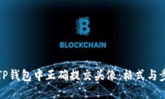 如何在TP钱包中正确提交头