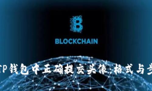 如何在TP钱包中正确提交头像：格式与步骤详解