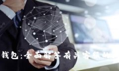 TP钱包：全面解答有关客服