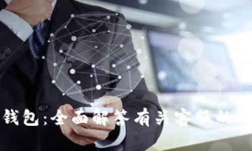 TP钱包：全面解答有关客服的问题