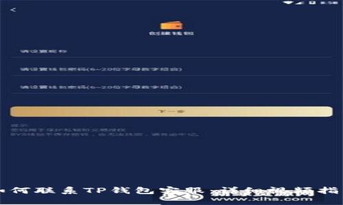 如何联系TP钱包客服：详细视频指南