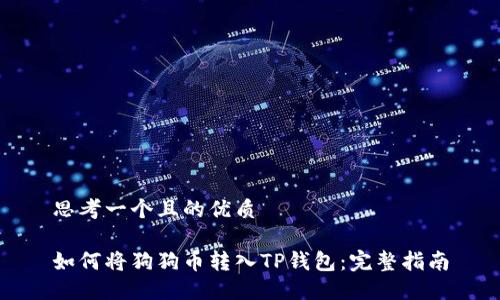 思考一个且的优质

如何将狗狗币转入TP钱包：完整指南