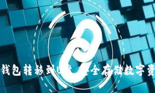 如何将比特币钱包转移到U盘。安全存储数字资产的完美方案