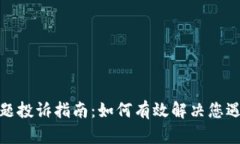 TP钱包问题投诉指南：如何