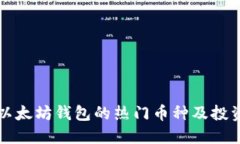 支持以太坊钱包的热门币