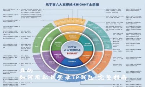 且的
如何用私钥登录TP钱包：完整指南